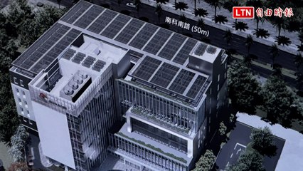 聯詠科技台南研發中心大樓開工  年產值估達300億元