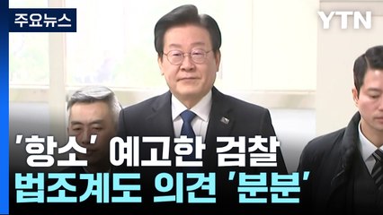 위증 '유죄'·교사 '무죄'에 검찰 반발...항소심 공방 치열할 듯 / YTN