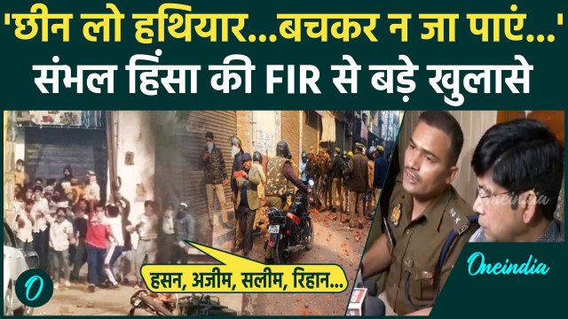 Sambhal Shahi Jama Masjid: संभल हिंसा FIR के खुलासे ने चौंकाया | Sambhal Pilice FIR | वनइंडिया हिंदी