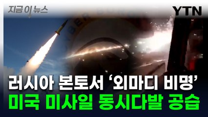 러시아 본토 강타한 미국 '강철비'..."공군 기지 공격은 처음" [지금이뉴스] / YTN