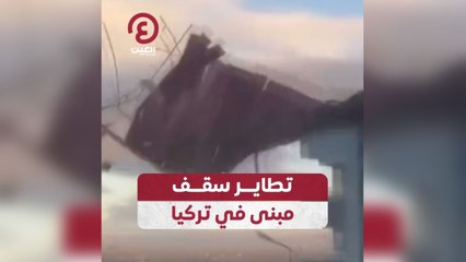 تطاير سقف مبنى في تركيا