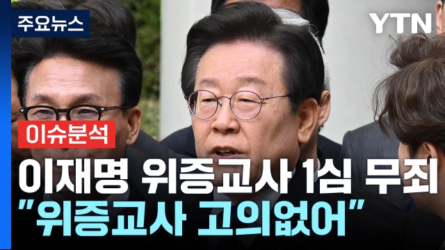[뉴스퀘어 2PM] 이재명, 위증교사 1심 '무죄'...검찰, 즉각 항소 / YTN