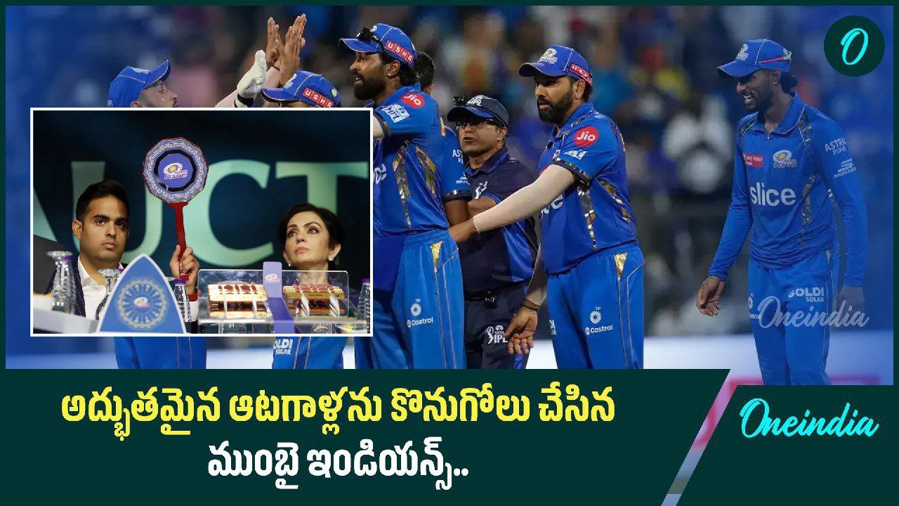 IPL Auction 2025 Mumbai Indians Final Squad.. Playing XI లో కత్తిలాంటి ఆటగాళ్ళు | Oneindia Telugu