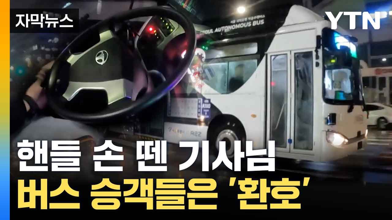 [자막뉴스] 도봉산에서 영등포까지... 새벽 달리는 버스의 정체 / YTN
