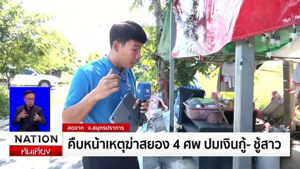 คืบหน้าฆ่ายกครัว 3 ศพ ปมเงินกู้-ชู้สาว | เนชั่นทันเที่ยง | 26 พ.ย. 67 | PART 1