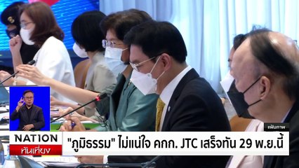 "นายกฯ "หัวโต๊ะ ถก กพช.นัดแรกวันนี้ | เนชั่นทันเที่ยง | 26 พ.ย. 67 | PART 2