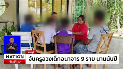 จับครูลวงเด็กอนาจาร 9 ราย นานนับปี | เนชั่นทันเที่ยง | 26 พ.ย. 67 | PART 3