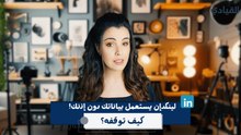 لينكد إن يستعمل بياناتك دون إذنك! كيف توقفه؟