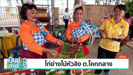ไก่ย่างไม้หัวลิง ต.โคกกลาง| เป็นข่าวเล่าเรื่อง | 26 พ.ย. 67 | PART 3