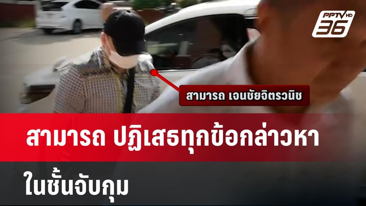 สามารถ ปฏิเสธทุกข้อกล่าวหาในชั้นจับกุม | เที่ยง...