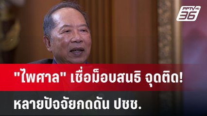 "ไพศาล" เชื่อม็อบสนธิ จุดติด! หลายปัจจัยกดดัน ปชช. | เที่ยงทันข่าว | 26 พ.ย. 67