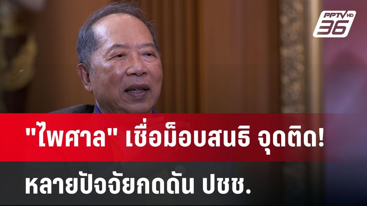 "ไพศาล" เชื่อม็อบสนธิ จุดติด! หลายปัจจัยกดดัน ปชช. | เที่ยงทันข่าว | 26 พ.ย. 67