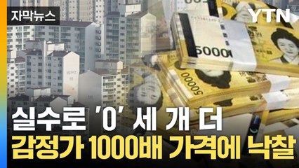 [자막뉴스] 실수로 '0' 세 개 더 붙여...입찰표 작성 실수 '빈번' / YTN