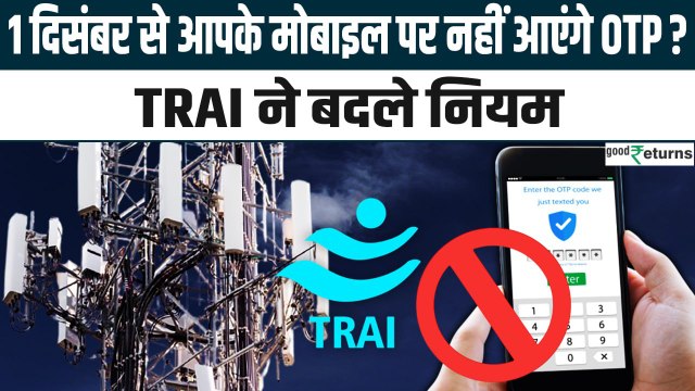 TRAI New Rule: 1 दिसंबर से मोबाइल पर नहीं आएगा OTP? Jio, Airtel, BSNL और Vi यूजर जानें नया नियम