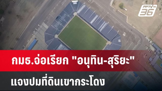 กมธ.จ่อเรียก อนุทิน-สุริยะ แจงปมที่ดินเขากระโดง | เที่ยงทันข่าว | 26 พ.ย. 67