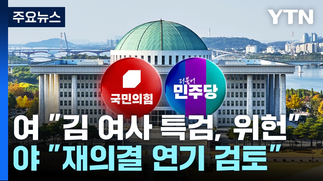 여당 "김 여사 특검, 위헌"...야당 "재의결 연기 검토" / YTN