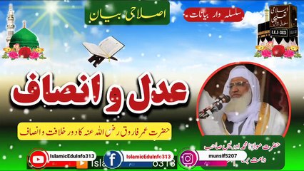 Adal a Insaf - Molana Sheikh Idrees sb