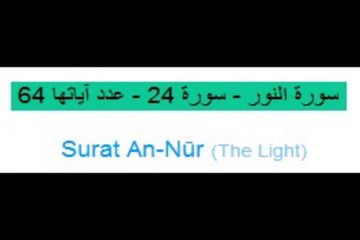 Quran_ 24. Surat An-Nūr (The Light) Arabic and English translation  ,Al Quran Melodies