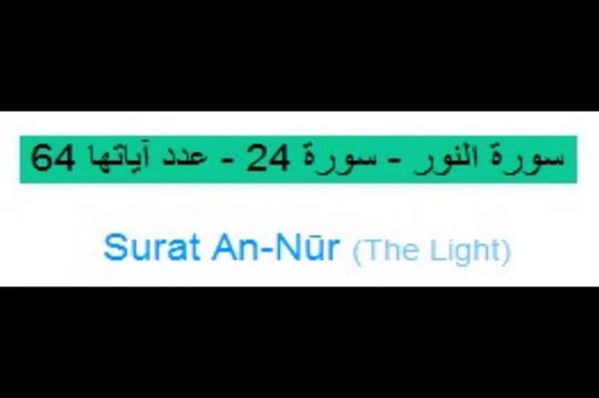 Quran_ 24. Surat An-Nūr (The Light) Arabic and English translation ,Al Quran Melodies