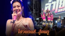 ลำไย ไหทองคำ เจอแฟนเพลงเต้นแซ่บ จัดแดนเซอร์สู้ ทำคนดูเฮลั่น