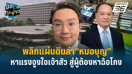 Highlight |  วีรพัฒน์   ชี้ ก.ล.ต. ต้องสรุปข้อเท็จจริงคดี “หมอบุญ” | เปิดโต๊ะข่าว | 26 พ.ย.67