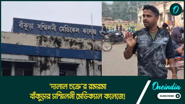 ‘দালাল চক্রে’র রমরমা বাঁকুড়ার সম্মিলনী মেডিক্যাল কলেজে! মুখে কুলুপ হাসপাতাল কর্তৃপক্ষের