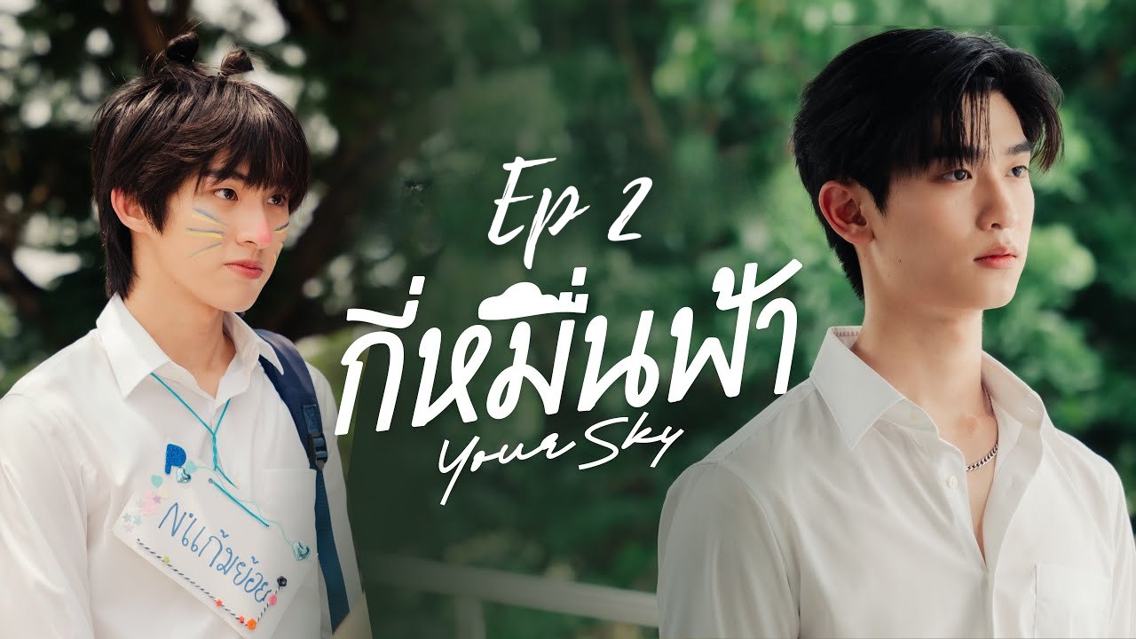 Your Sky (2024) Ep 2 Eng Sub video Dailymotion