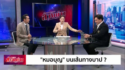 "หมอบุญ" บนเส้นทางบาป ? | ล้วงข่าว | 26 พ.ย. 67 | PART 2