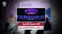 130 جلسة نقاشية  في منتدى المرأة العالمي بدبي