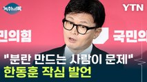 '게시판 논란'에 결국 입 연 한동훈...