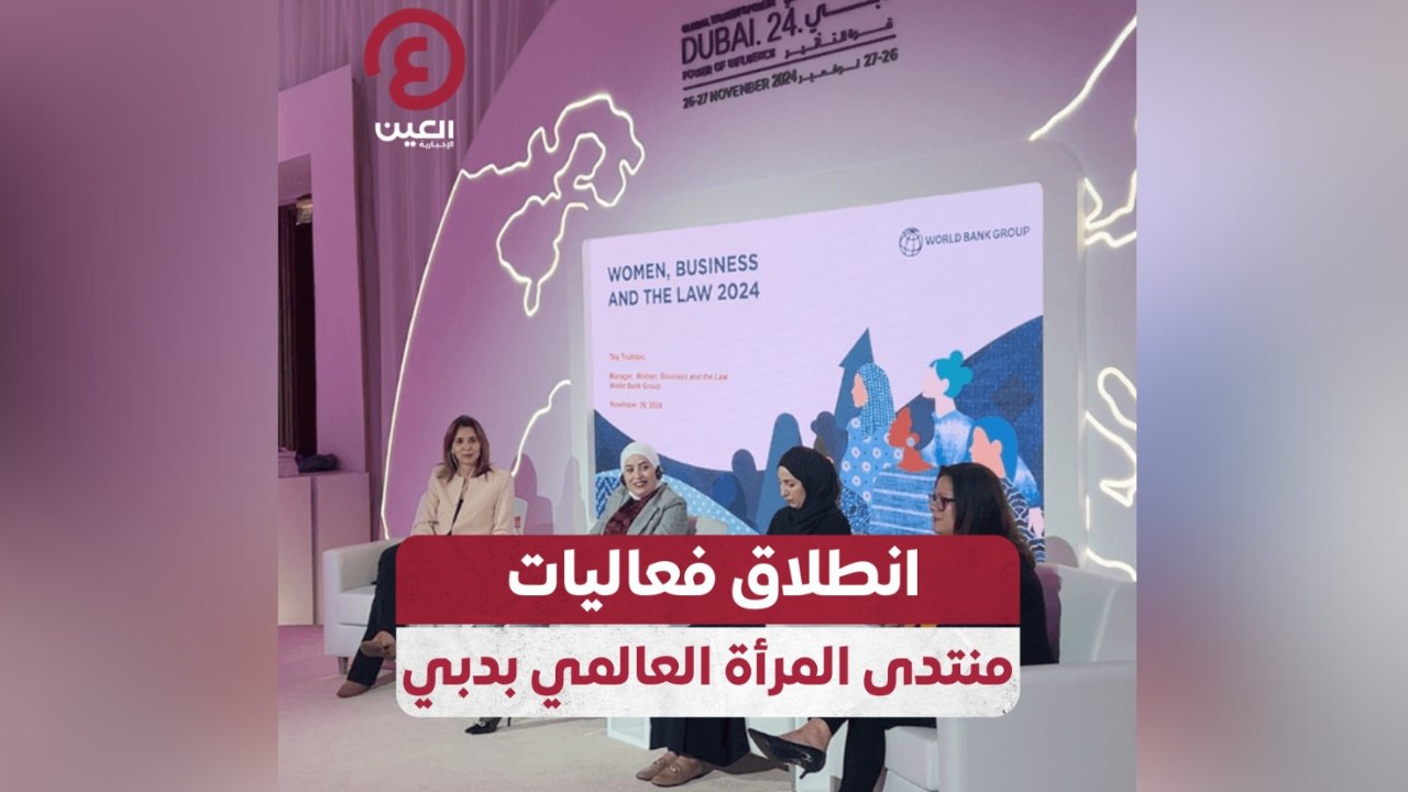 انطلاق فعاليات منتدى المرأة العالمي بدبي