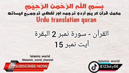 Telawate Quran, Urdu translation, Hadees  سورۃ نمبر 2 البقرة آیت نمبر 15