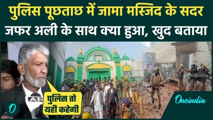 Sambhal Shahi Jama Masjid: शाही मस्जिद के सदर Zafar Ali ने पूछताछ के बाद किया खुलासा |वनइंडिया हिंदी