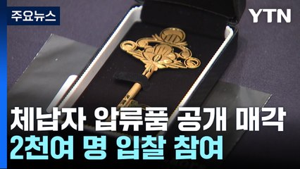 [경기] 명품 가방에 금반지까지...체납자 압류품 공매에 2천여 명 몰려 / YTN
