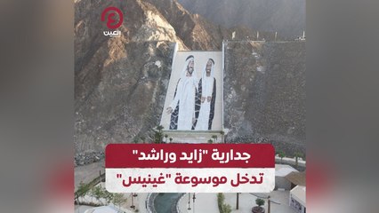 جدارية "زايد وراشد" تدخل موسوعة "غينيس"