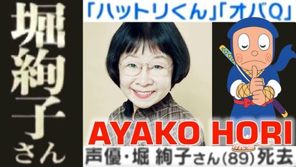 堀絢子さん(89) 死去 Ayako Hori Tribute Ninja Hartley ハットリくん Hattori-kun Voice Actor Ayako Hori Passed Away