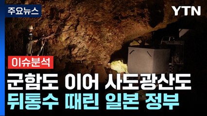 [이슈ON] 군함도 이어 사도광산도 뒤통수...'뒷북' 유감 표명 / YTN