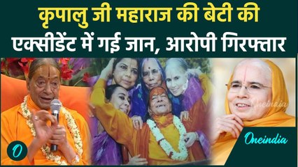 Vishakha Accident case: बीते दिनों सड़क हादसे में कृपालु महाराज की बेटी की गई जान, आरोपी गिरफ्तार