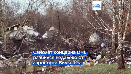 Крушение грузового самолета DHL. Несчастный случай или гибридная атака?