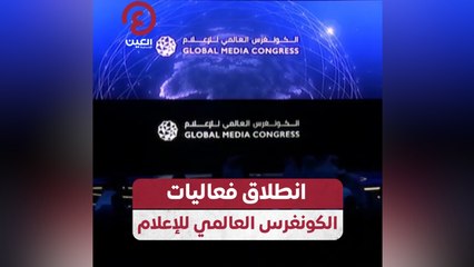 انطلاق فعاليات الكونغرس العالمي للإعلام