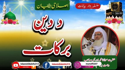 Da Deen Barkaat - Molana Sheikh Idrees sb
