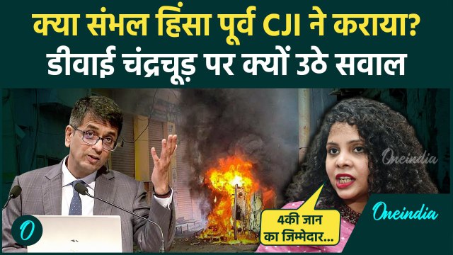 Sambhal Sahi Masjid: संभल हिंसा के लिए Supreme Court के पूर्व CJI Chandrachud जिम्मेदार ? | वनइंडिया