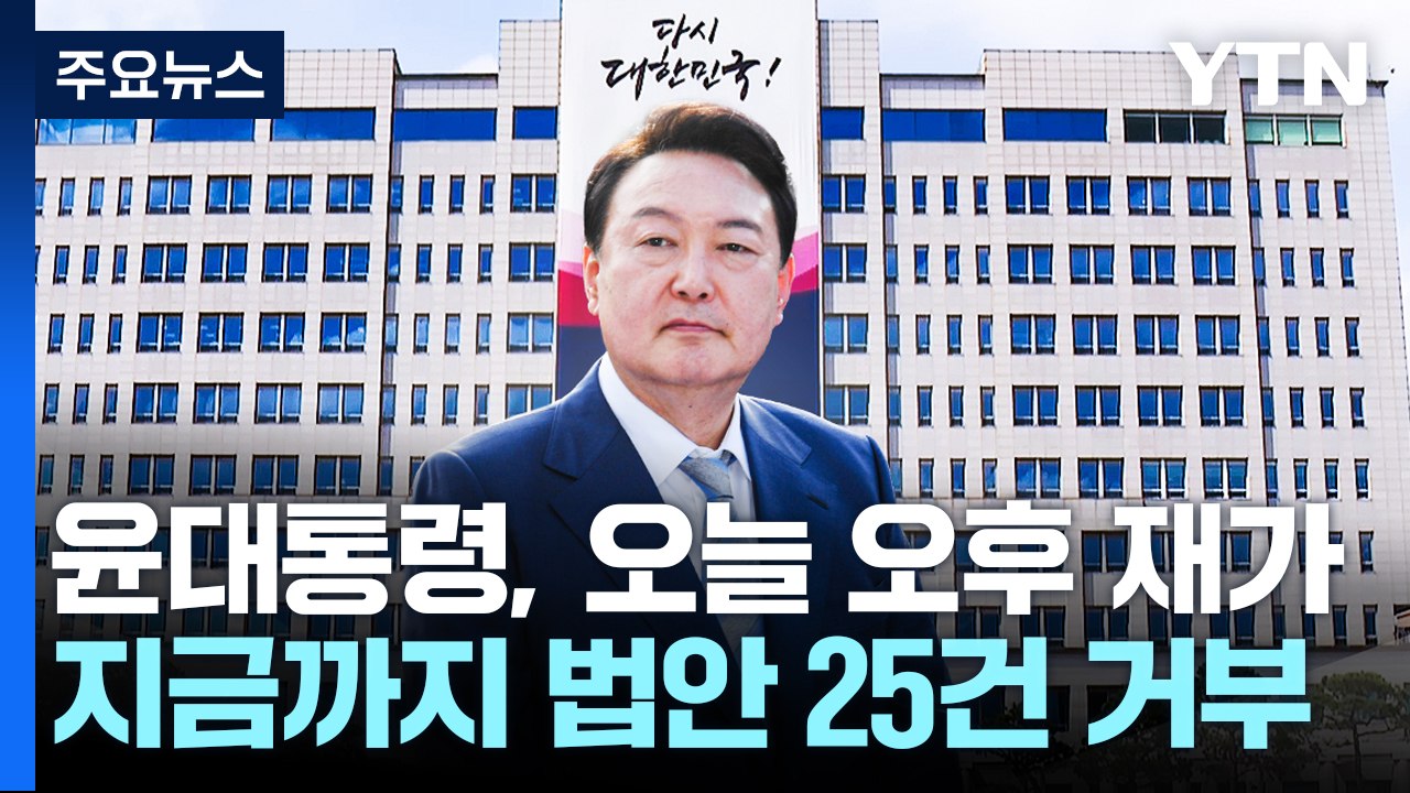 윤 대통령, 3번째 김 여사 특검법 재의요구권 행사 / YTN