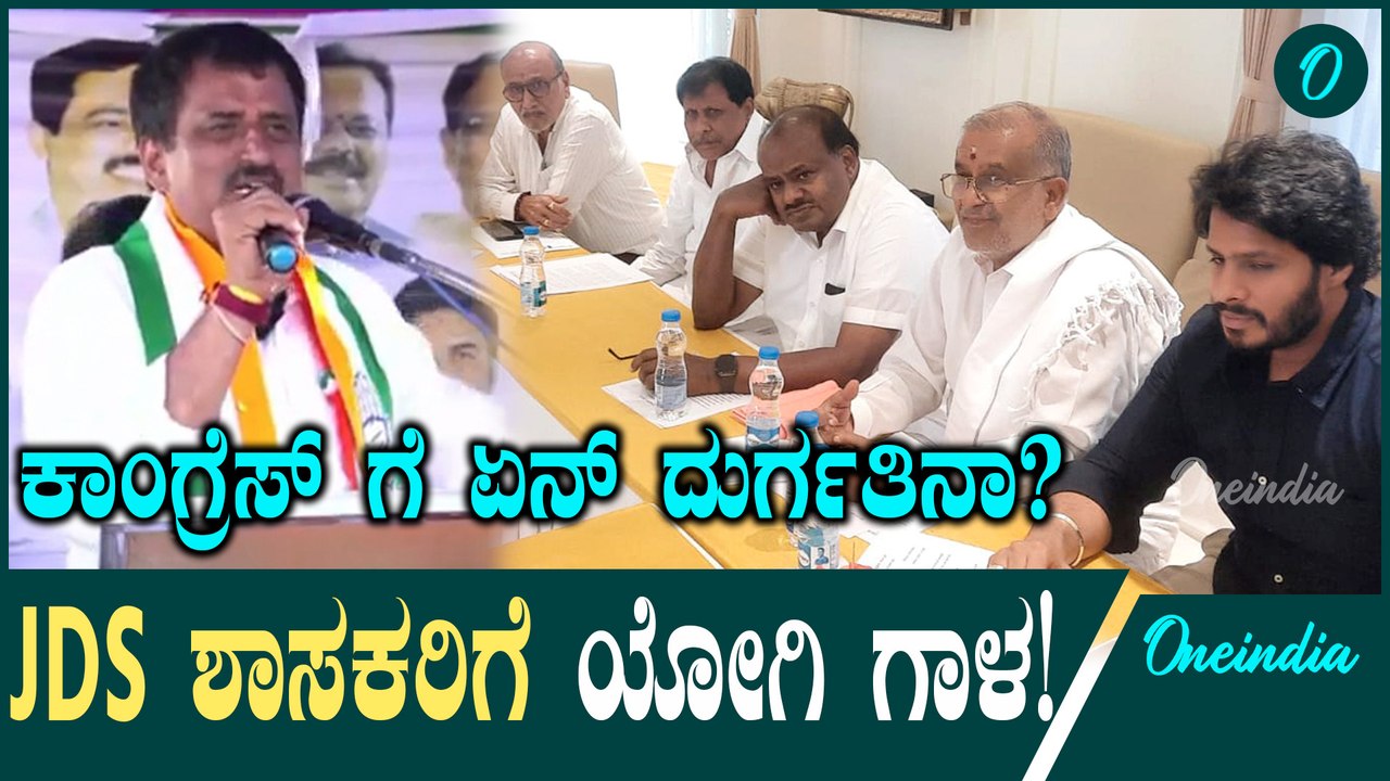 ಆಪರೇಷನ್ ಹಸ್ತಕ್ಕೆ ನಾನ್ ರೆಡಿ ಎಂದ ಯೋಗೇಶ್ವರ್ ಗೆ ಕಾಂಗ್ರೆಸ್ ನಾಯಕರ ನಿಷ್ಠುರ ಮಾತು