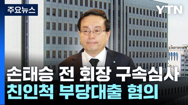 우리금융지주 손태승 전 회장 구속 기로...이르면 오늘 결정 / YTN
