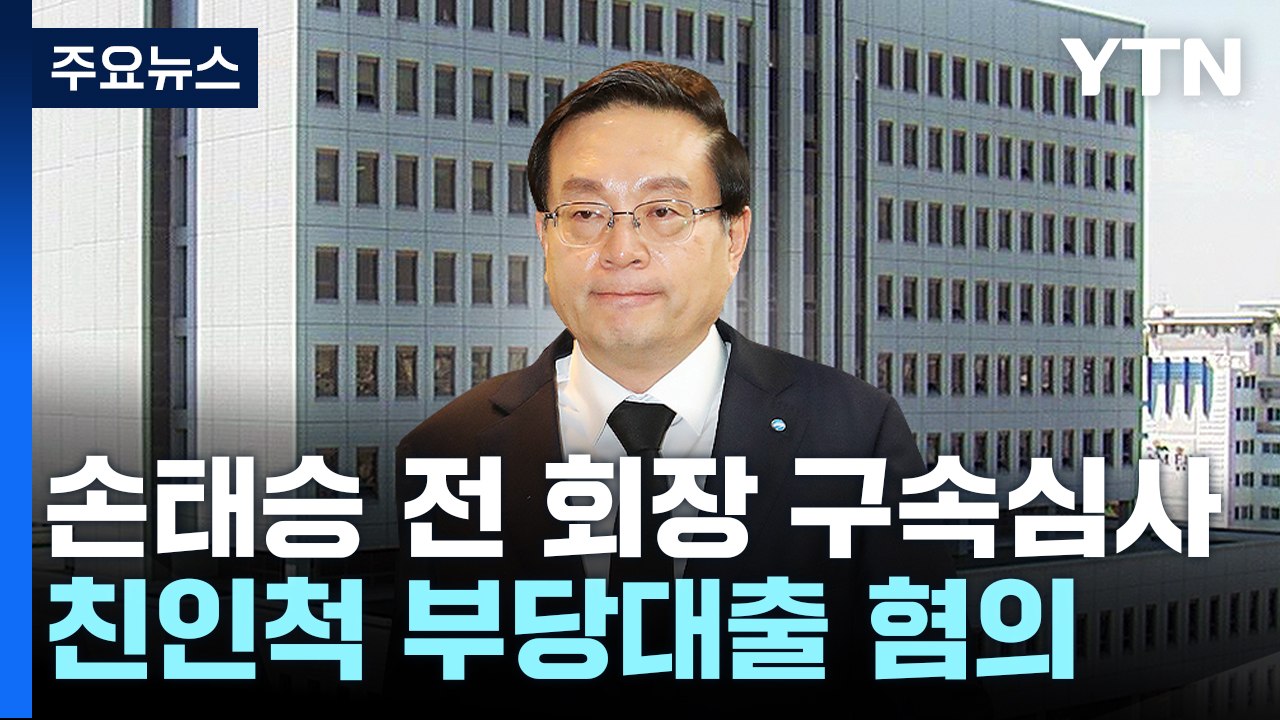 우리금융지주 손태승 전 회장 구속 기로...이르면 오늘 결정 / YTN