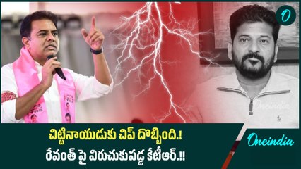 చిట్టినాయుడుకు చిప్ దొబ్బింది.! రేవంత్ పై విరుచుకుపడ్డ కేటీఆర్.! | Oneindia Telugu