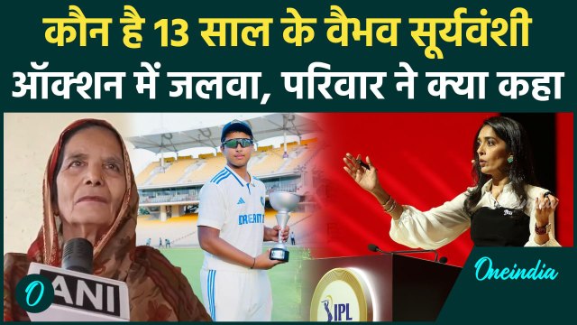 IPL 2025 Mega Auction: कौन हैं 13 साल के Vaibhav Suryavanshi, ऑक्शन में मचाया तहलका |वनइंडिया हिंदी