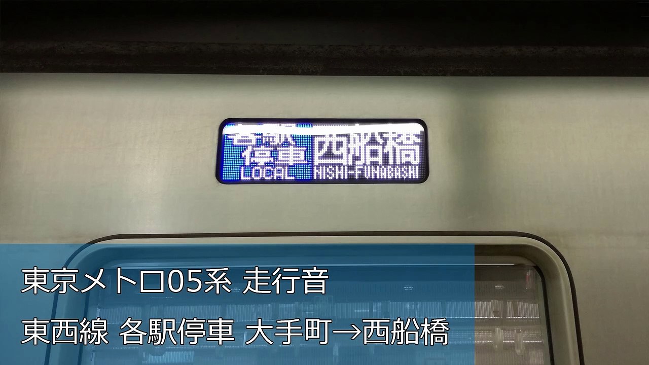 【走行音】東京メトロ05系 東西線 各駅停車 大手町→西船橋