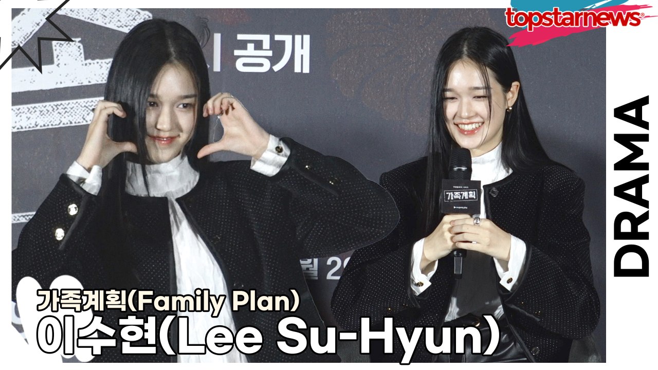 이수현(Lee Su-Hyun), 데뷔 역할이 까칠한 10대 연기? 과거의 모습을 생각했어요!!(‘가족계획’ 제작발표회) [TOP영상]